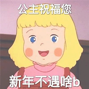 图片[4]-新年要用的祝福语-喜欢表情包分享—全网表情包