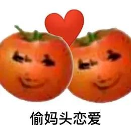图片[63]-偷妈头&破忒头表情包-喜欢表情包分享—全网表情包