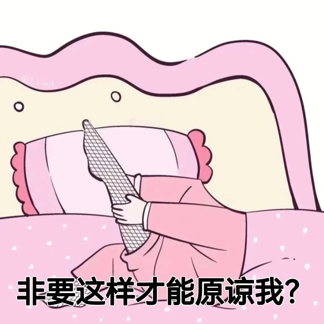 图片[11]-去你的-喜欢表情包分享—全网表情包