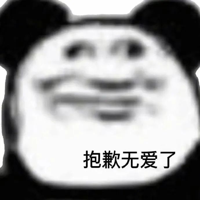 图片[17]-表情包-喜欢表情包分享—全网表情包