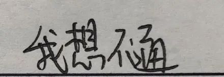 图片[6]-手写字体表情增加了-喜欢表情包分享—全网表情包