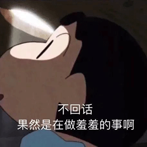 图片[9]-果然是在做羞羞的事啊-喜欢表情包分享—全网表情包