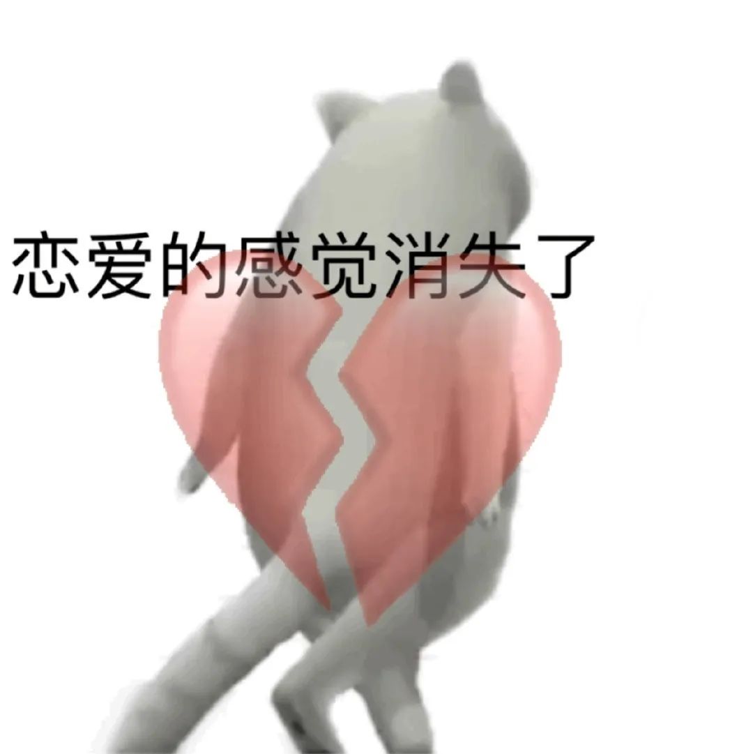 图片[15]-表情包-喜欢表情包分享—全网表情包