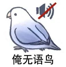 图片[28]-最近热门鸟语表情-喜欢表情包分享—全网表情包