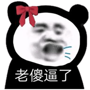 图片[7]-老傻逼了-喜欢表情包分享—全网表情包