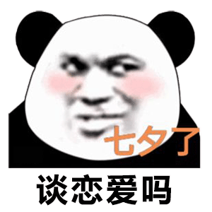 图片[1]-七夕， 谈恋爱吗-喜欢表情包分享—全网表情包