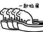 图片[5]-一起来拉屎-喜欢表情包分享—全网表情包