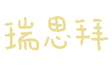 图片[52]-妈呀妈呀-喜欢表情包分享—全网表情包