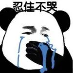 图片[19]-拿撸路多-喜欢表情包分享—全网表情包