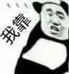 图片[12]-表情包-喜欢表情包分享—全网表情包