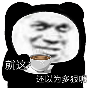 图片[4]-老傻逼了-喜欢表情包分享—全网表情包
