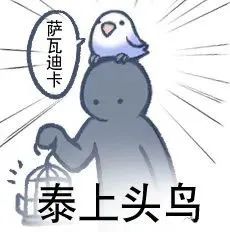 图片[23]-最近热门鸟语表情-喜欢表情包分享—全网表情包