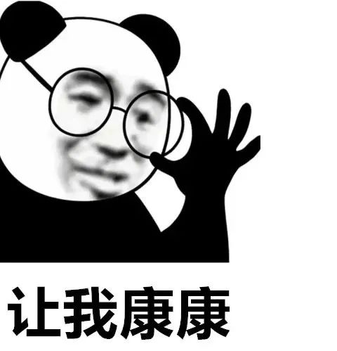 图片[7]-让我康康-喜欢表情包分享—全网表情包
