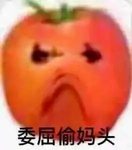 图片[59]-偷妈头&破忒头表情包-喜欢表情包分享—全网表情包