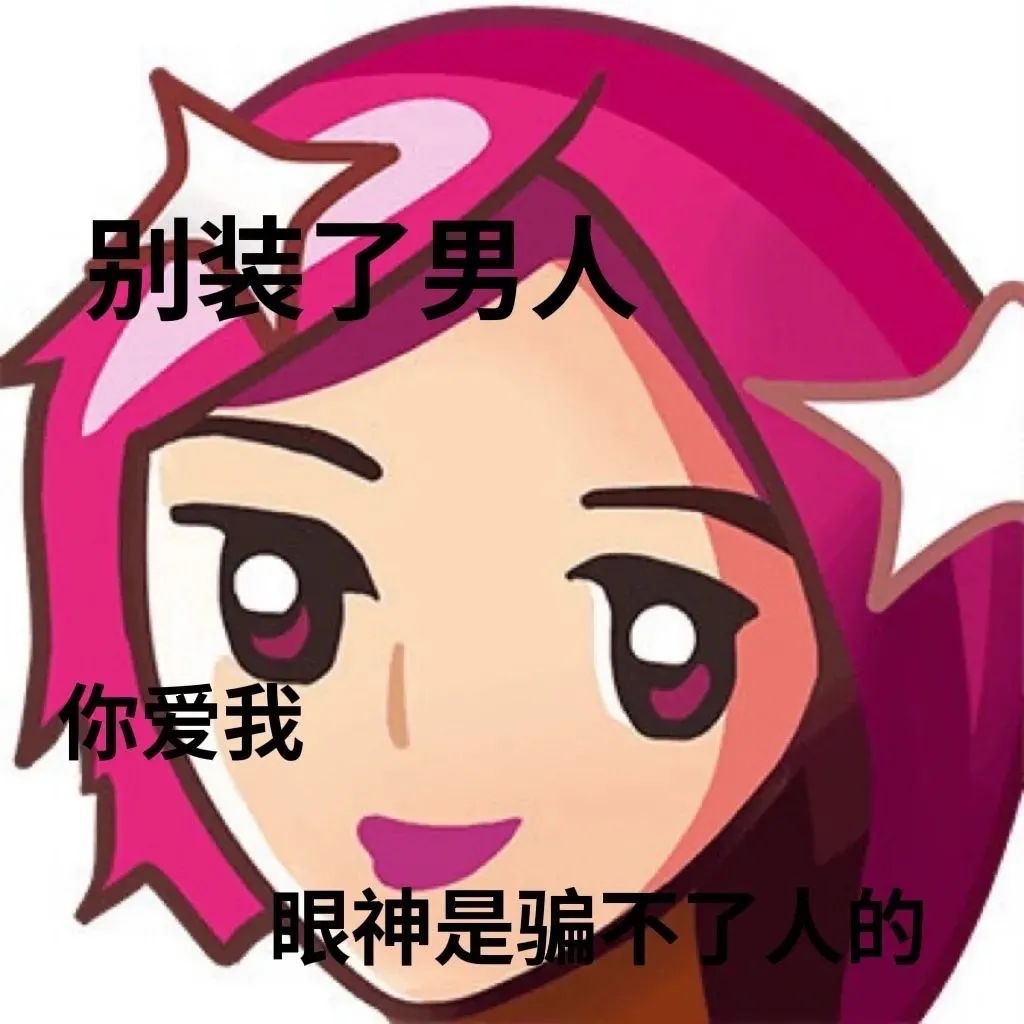 图片[15]-怀旧经典表情包-喜欢表情包分享—全网表情包