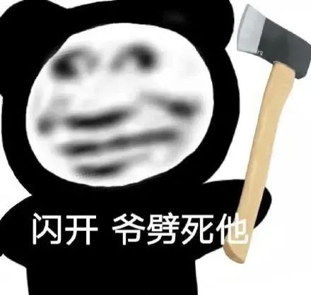 图片[14]-闪开，爷劈死你-喜欢表情包分享—全网表情包