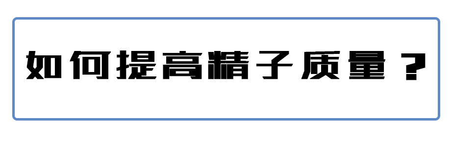 图片[14]-建议想啪啪啪都进来看看，自己的精子有没有这些问题！-喜欢表情包分享—全网表情包
