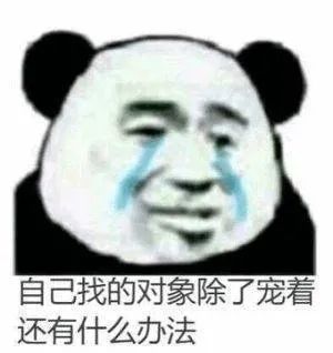 图片[4]-表情包-喜欢表情包分享—全网表情包