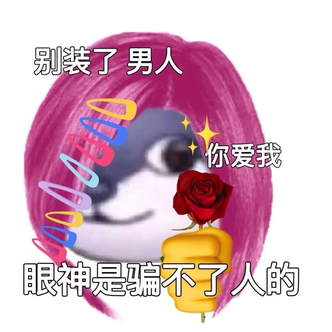 图片[16]-沙雕有趣的非主流表情包~-喜欢表情包分享—全网表情包