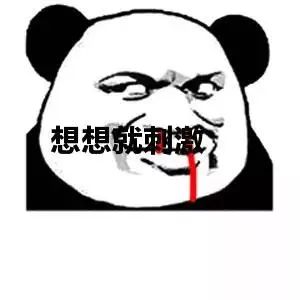 图片[8]-刺。。。刺激哟哟-喜欢表情包分享—全网表情包