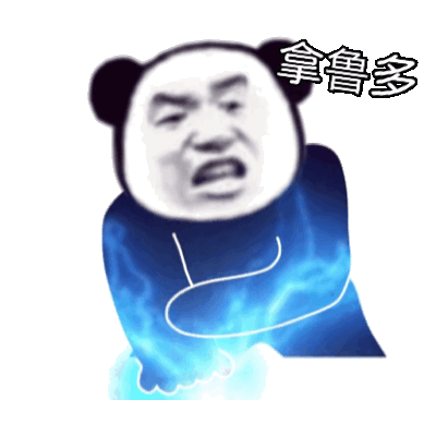 图片[3]-拿撸路多-喜欢表情包分享—全网表情包