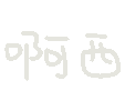 图片[64]-妈呀妈呀-喜欢表情包分享—全网表情包