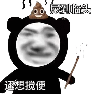 图片[7]-屎到临头表情-喜欢表情包分享—全网表情包