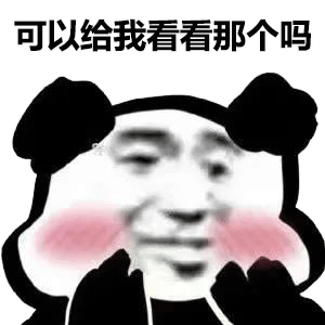 图片[1]-可以给我看看那个吗-喜欢表情包分享—全网表情包