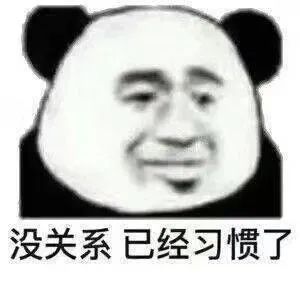 图片[1]-表情包-喜欢表情包分享—全网表情包
