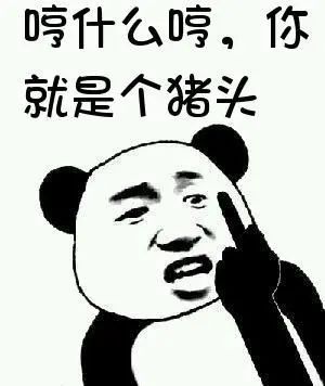 图片[11]-你是个啥子东西-喜欢表情包分享—全网表情包