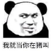 图片[16]-表情包-喜欢表情包分享—全网表情包