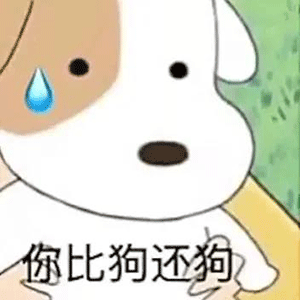 图片[11]-你比狗还狗-喜欢表情包分享—全网表情包