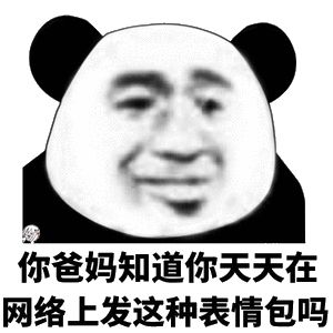 图片[3]-表情包-喜欢表情包分享—全网表情包