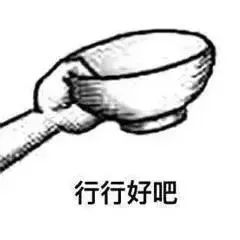图片[20]-我就是缠你的身子-喜欢表情包分享—全网表情包