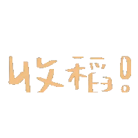 图片[14]-天冷了！我不要上班-喜欢表情包分享—全网表情包