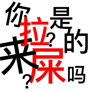 图片[7]-你是来拉屎的吗-喜欢表情包分享—全网表情包