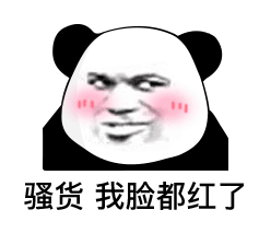 图片[3]-溞货，我脸都红了！-喜欢表情包分享—全网表情包