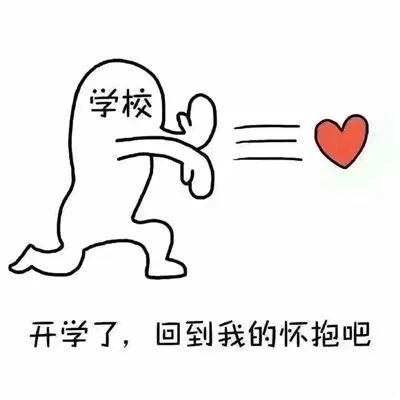 图片[8]-开学就用搞笑聊天表情-喜欢表情包分享—全网表情包