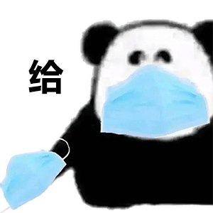 图片[1]-给你口罩-喜欢表情包分享—全网表情包