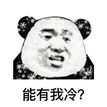 图片[5]-哥们借点钱买秋裤噻-喜欢表情包分享—全网表情包