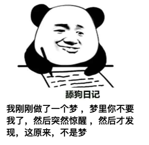 图片[1]-​舔狗日记 NO.584-喜欢表情包分享—全网表情包