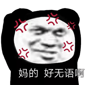 图片[6]-妈的，好无语-喜欢表情包分享—全网表情包