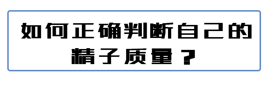 图片[2]-建议想啪啪啪都进来看看，自己的精子有没有这些问题！-喜欢表情包分享—全网表情包