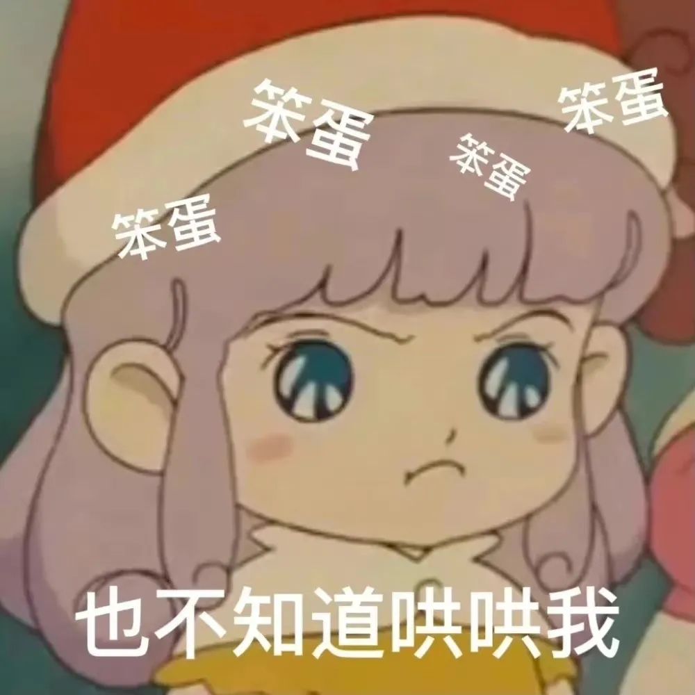 图片[8]-表情包-喜欢表情包分享—全网表情包