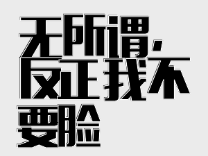 图片[18]-我节操没了，哪有矜持！-喜欢表情包分享—全网表情包
