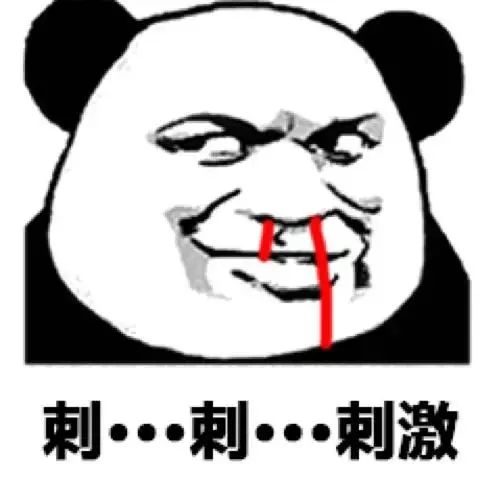 图片[10]-刺。。。刺激哟哟-喜欢表情包分享—全网表情包