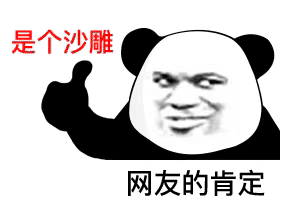 图片[8]-熊猫头 yyds-喜欢表情包分享—全网表情包