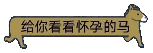 图片[2]-可以做我老婆 / 老公吗-喜欢表情包分享—全网表情包