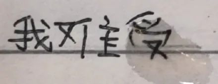 图片[11]-手写字体表情增加了-喜欢表情包分享—全网表情包