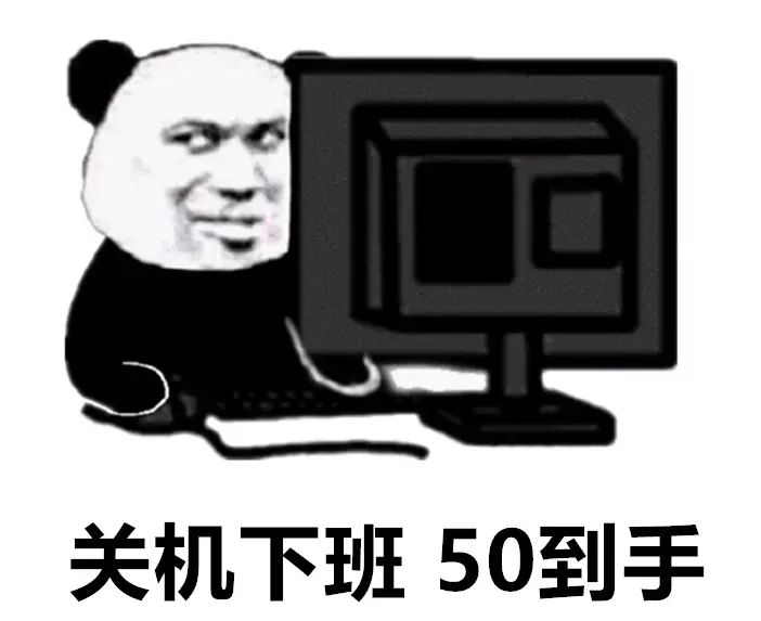 图片[4]-开始上班混底薪-喜欢表情包分享—全网表情包